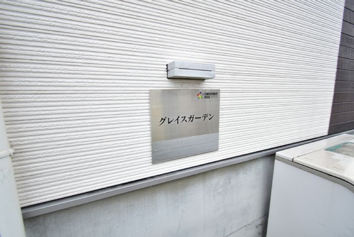グレイスガーデン202のその他画像