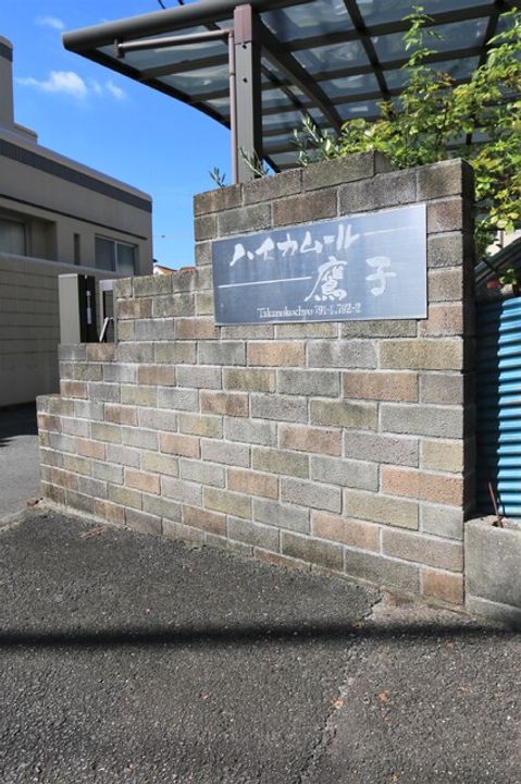 ハイカムール鷹子201のその他画像