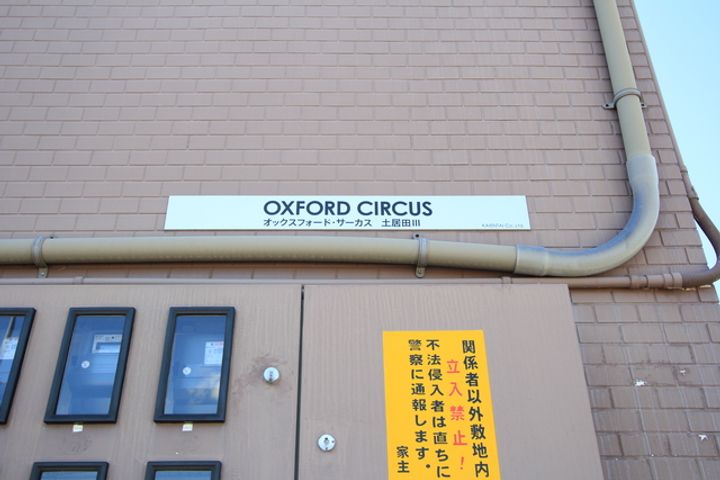 オックスフォードサーカス土居田Ⅲ306のその他画像