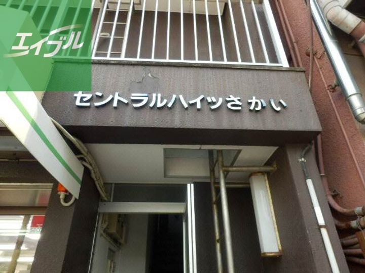 セントラルハイツ酒井501の玄関