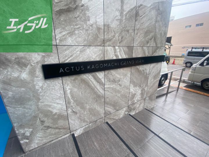 アクタス籠町グランミライのその他画像