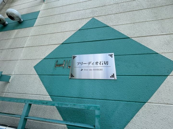 フリーディオ石切のその他画像