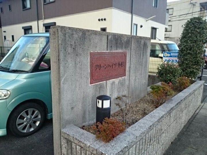 グリーンハイツ小杉のその他画像