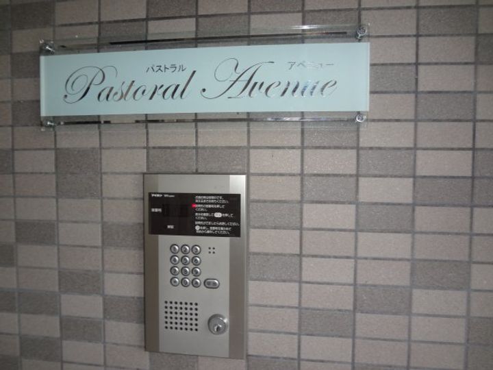 パストラルアベニューのその他画像