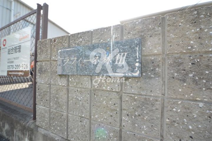 ラフィーネ林IIIのその他画像