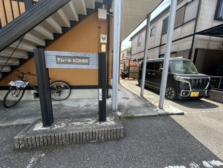 アムールKOHBEのその他画像