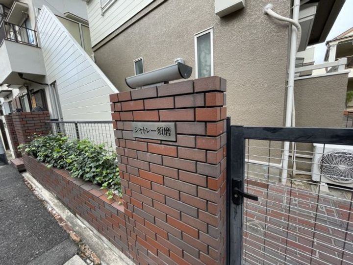 シャトレー須磨201のその他画像