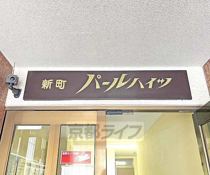 新町パールハイツ103のその他画像
