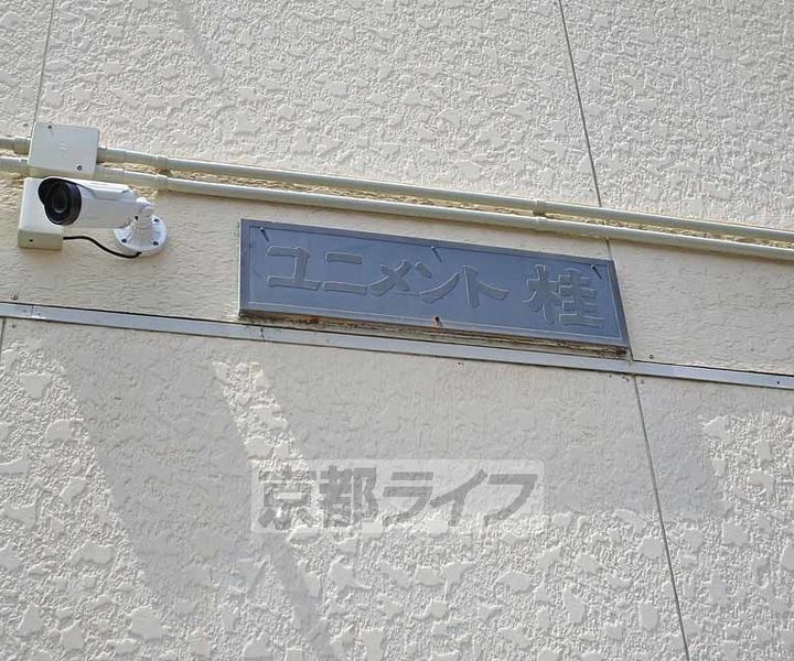 京都府京都市西京区桂上豆田町の賃貸アパートのその他画像