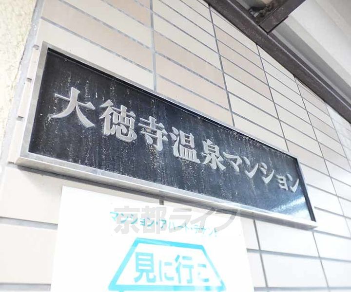 大徳寺温泉マンション203のその他画像