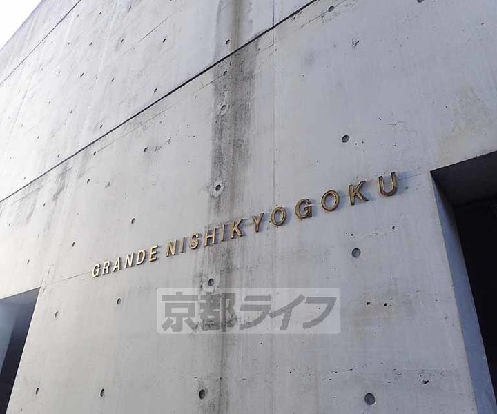 京都府京都市右京区西京極浜ノ本町の賃貸マンションのその他画像