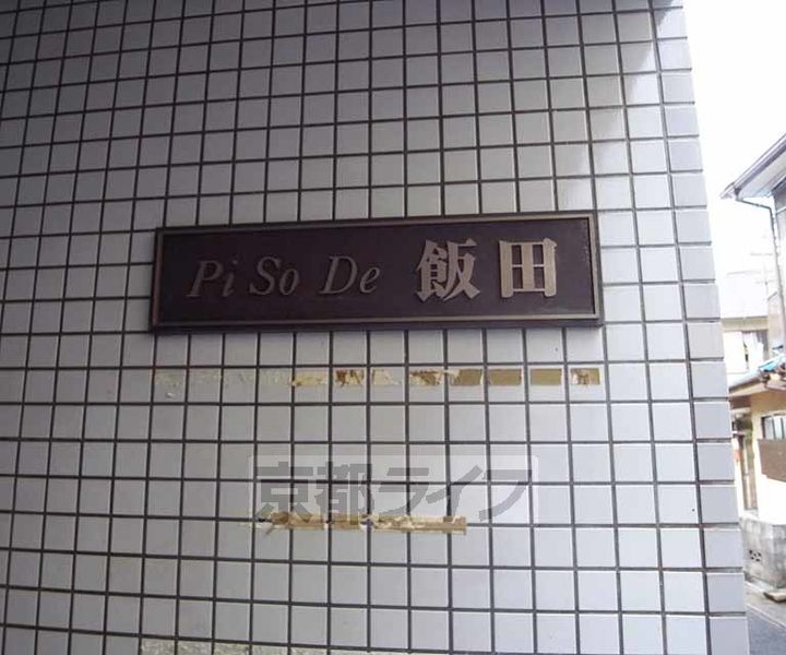 京都府京都市右京区太秦帷子ケ辻町の賃貸マンションのその他画像