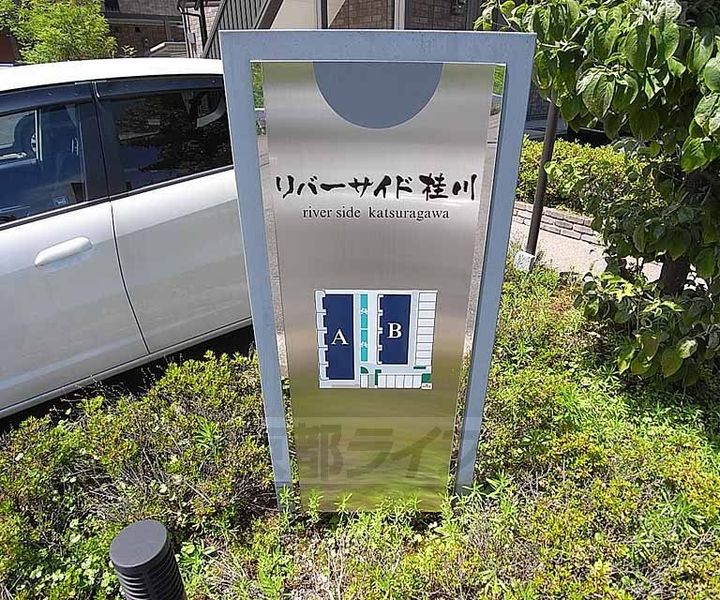リバーサイド桂川B101のその他画像