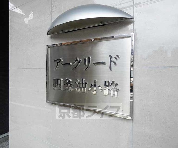 アークリード四条油小路401のその他画像