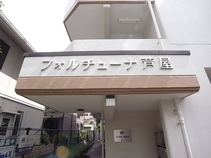 フォルチューナ芦屋のその他画像