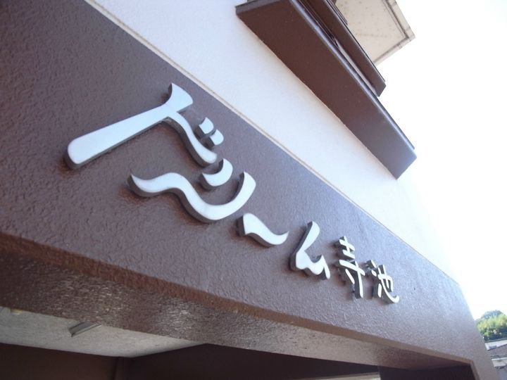 ドリーム寺池のその他画像