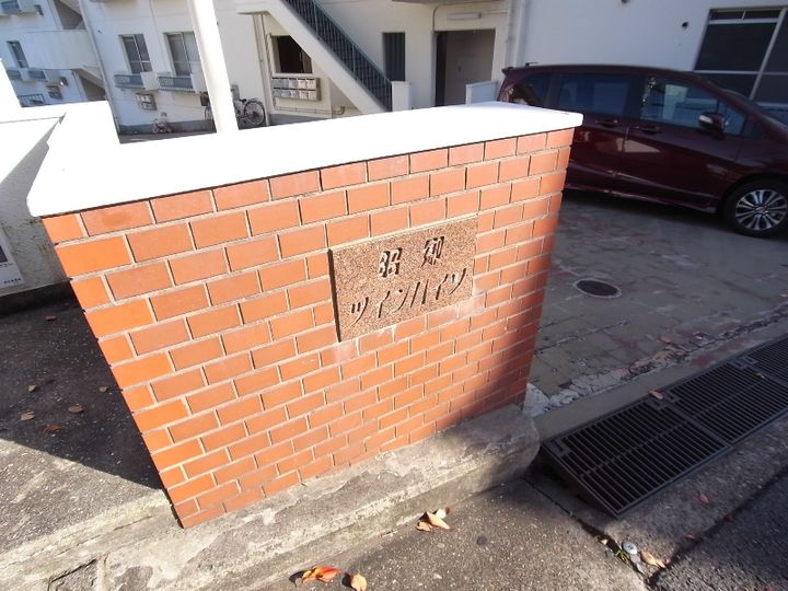 昭郷ツインハイツのその他画像