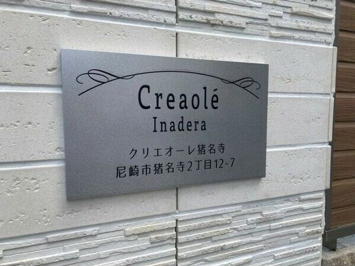 クリエオーレ猪名寺のその他画像