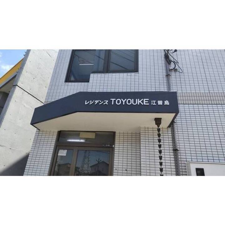 レジデンスTOYOUKE江曽島のその他画像