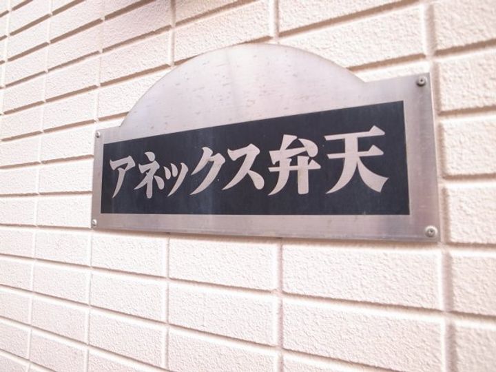 アネックス弁天の外観