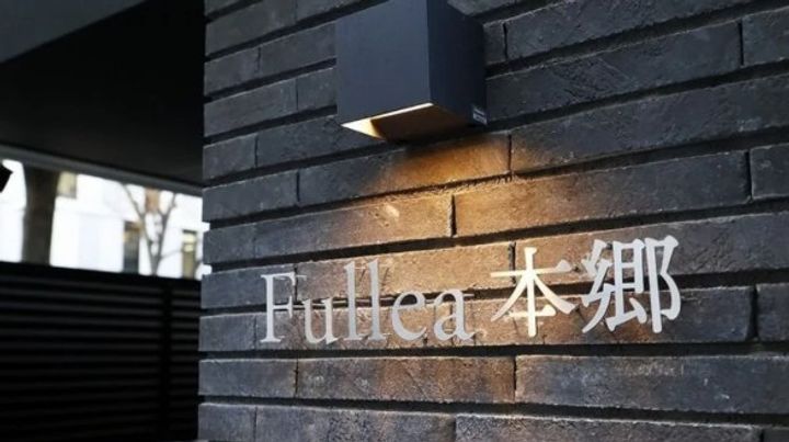Fullea本郷のその他画像