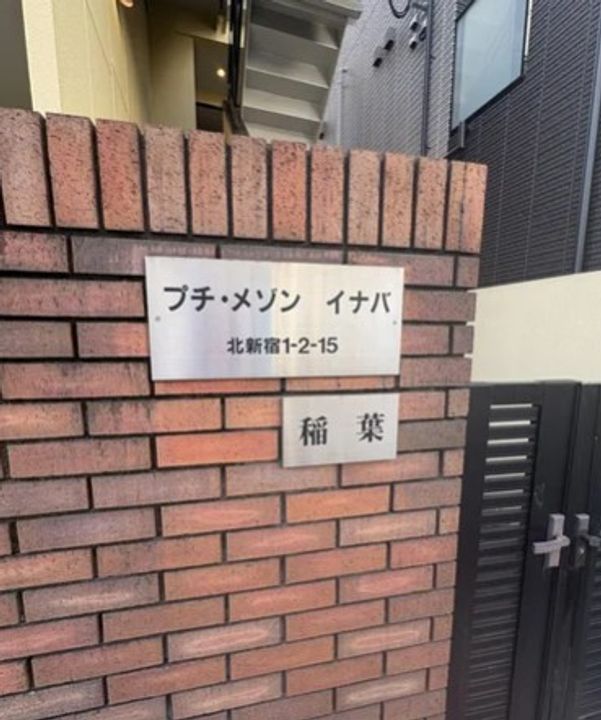 プチメゾンイナバのその他画像
