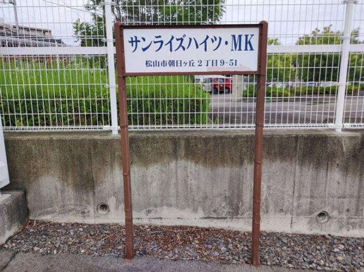 サンライズ ハイツ MKの周辺