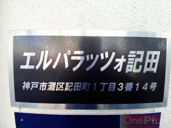 エルパラッツォ記田のその他画像