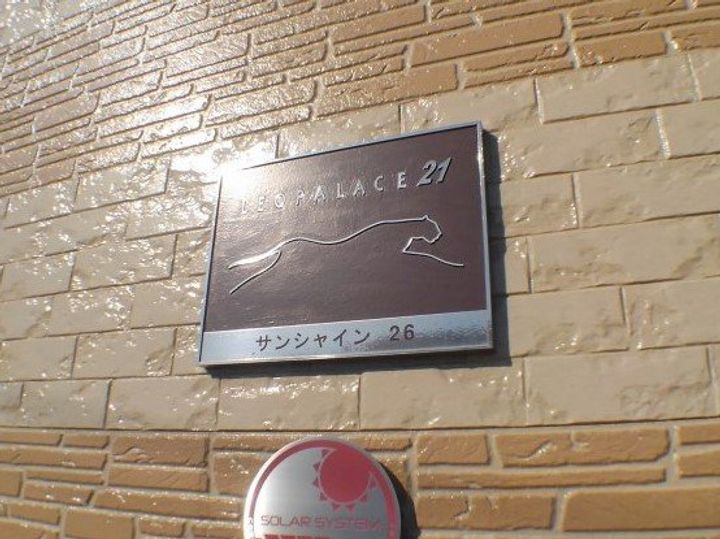 レオパレスサンシャイン26110のその他画像