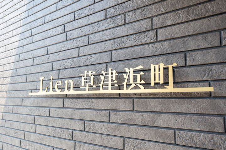 Lien草津浜町104のその他画像
