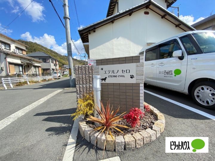 エテルノ セロのその他画像