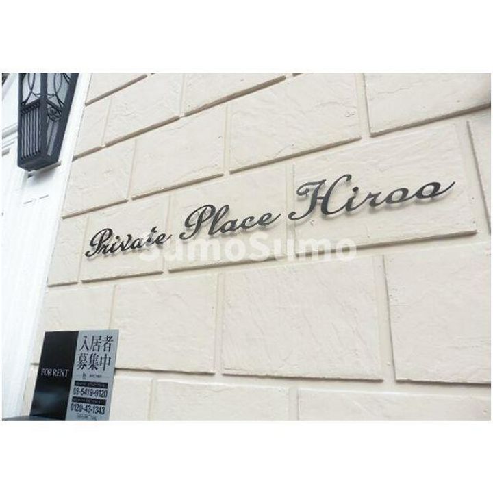 プライベートプレイス広尾のその他画像