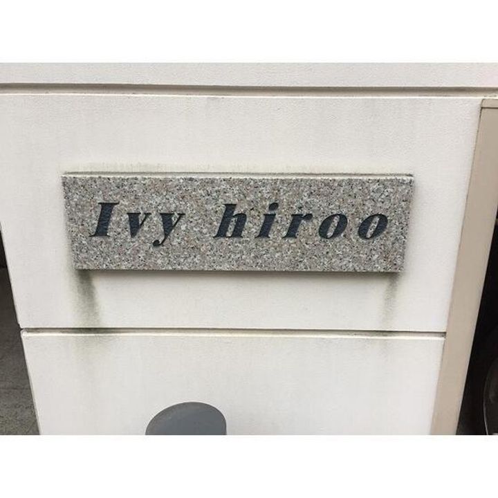 アイビー広尾のその他画像