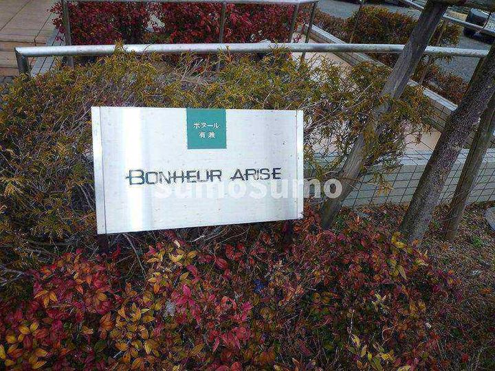 ボヌール有瀬のその他画像