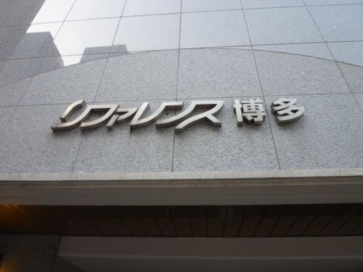 リファレンス博多のその他画像