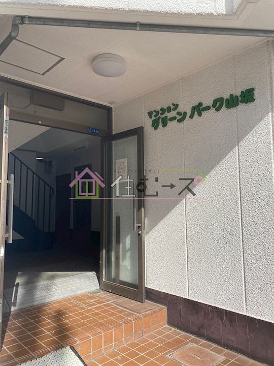 グリーンパーク山坂のその他画像