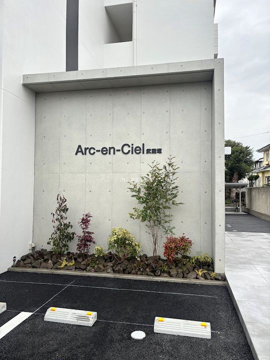 Arc-en-Ciel 武蔵塚のその他画像