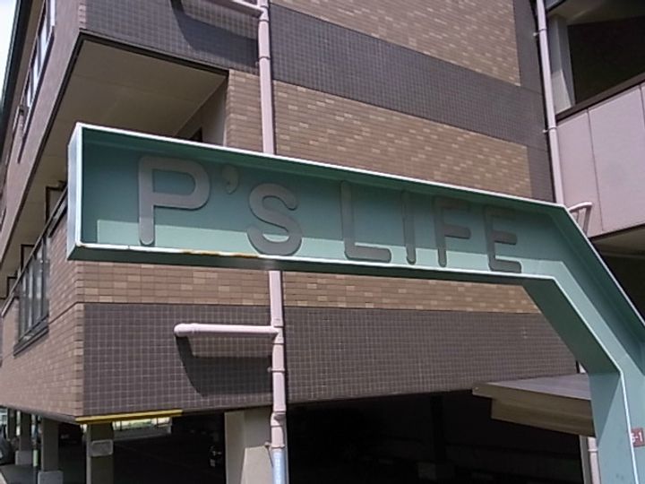 ピーズライフのその他画像