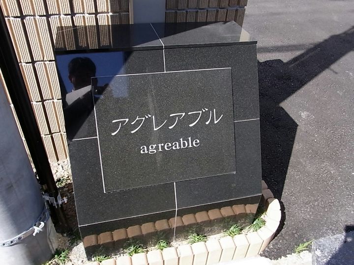 アグレアブルのその他画像
