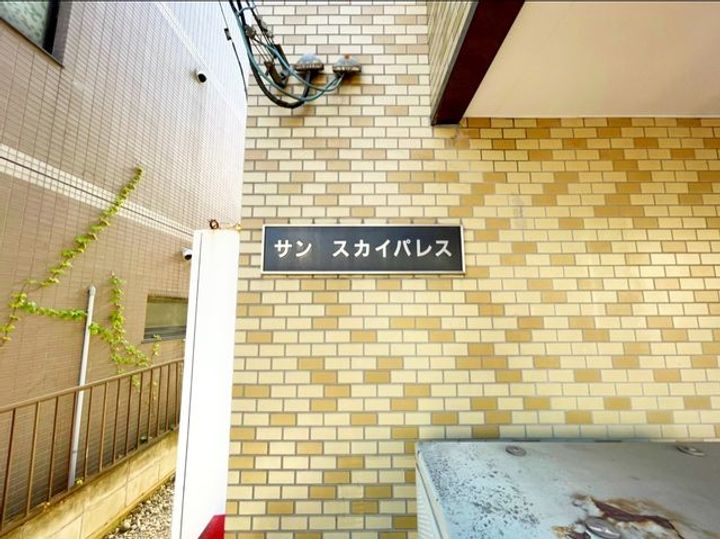 サンスカイパレス208のその他画像