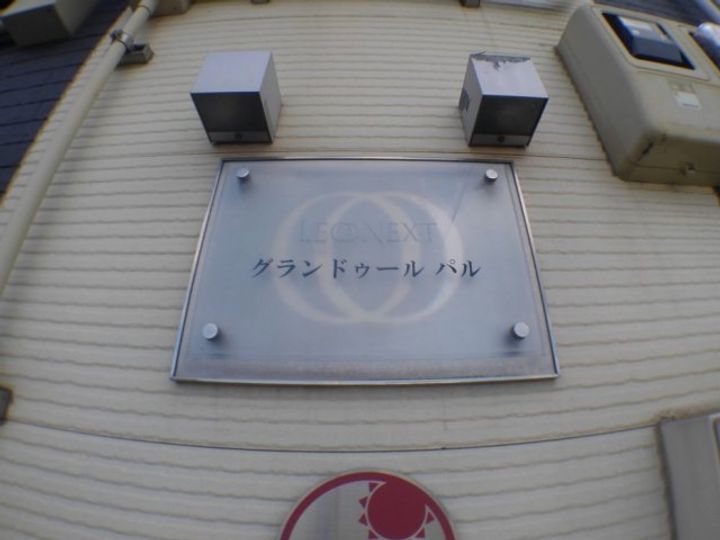 レオネクストグランドゥールパル0105の外観