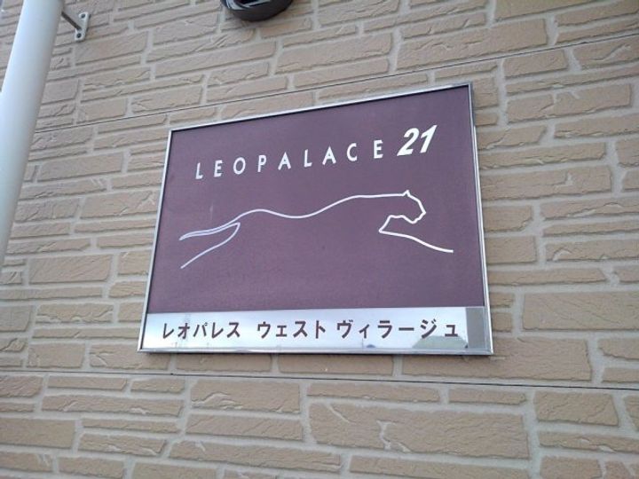 レオパレスウェストヴィラージュ0106のその他画像