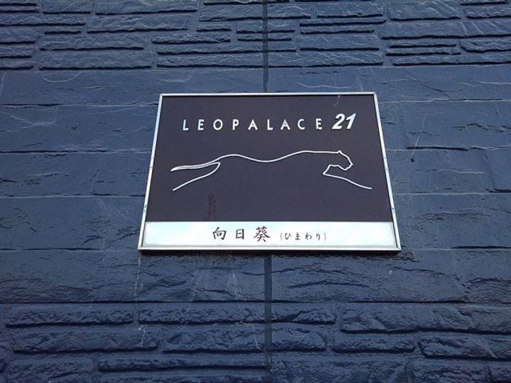 レオパレス向日葵0108の外観