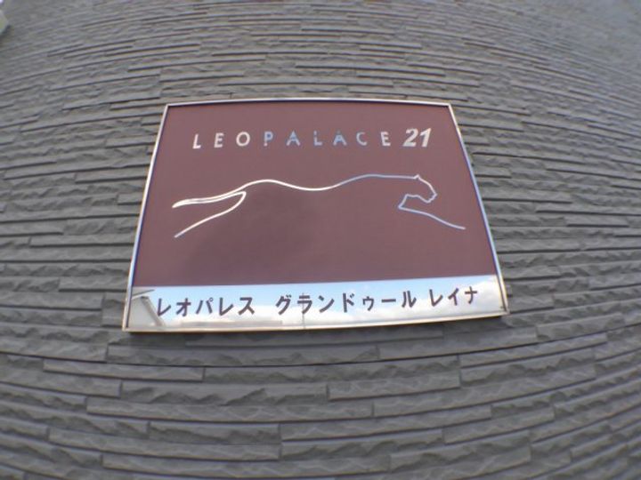 レオパレスグランドゥールレイナ0101の外観