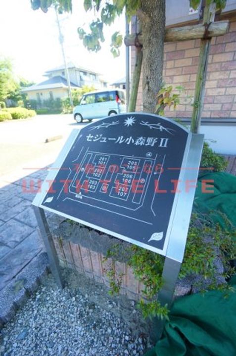 セジュール小森野ⅡA203号のその他画像