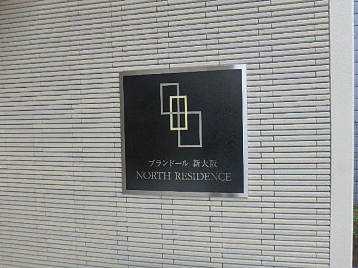 プランドール新大阪NORTHレジデンスのその他画像