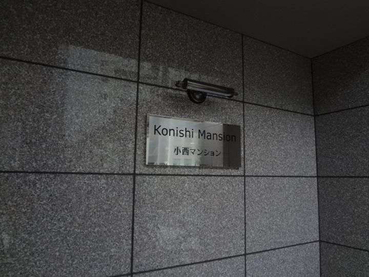 小西マンションのその他画像