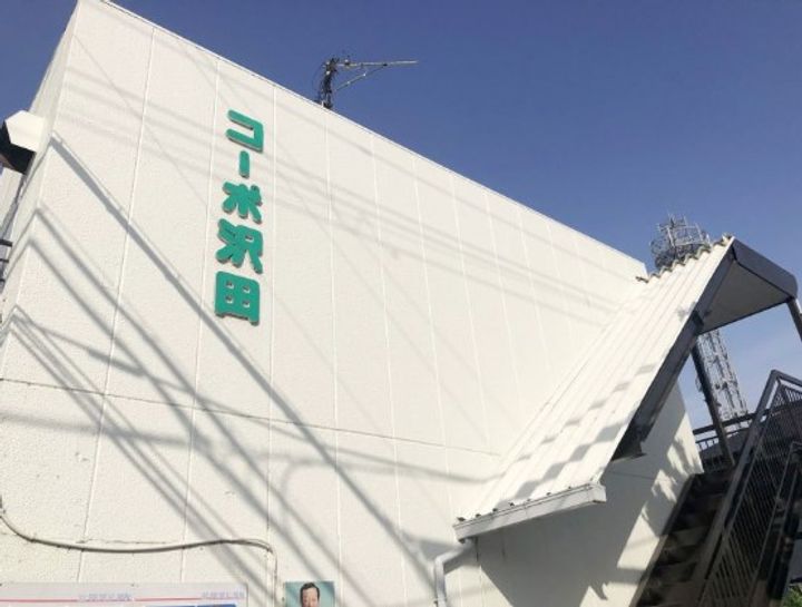 コーポ澤田の周辺